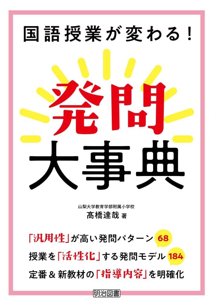 小学事典　高学年国語 くわしい参考書・よくわかる・とても役立つ/教学研究社（単行本） 国語授業が変わる! 発問大事典 | 髙橋 達哉 |本 | 通販 | Amazon